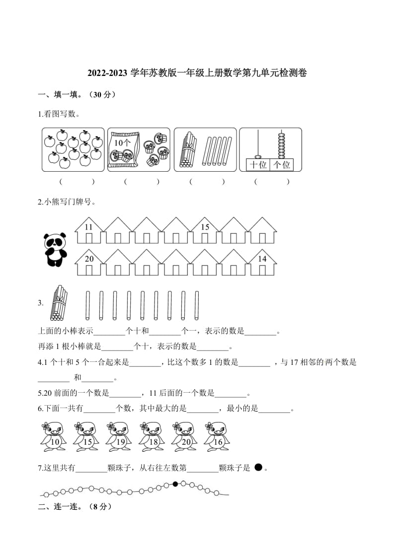 图片[1]-一年级数学上册单元测试-第九单元检测卷（含解析）（苏教版）-简单街-jiandanjie.com