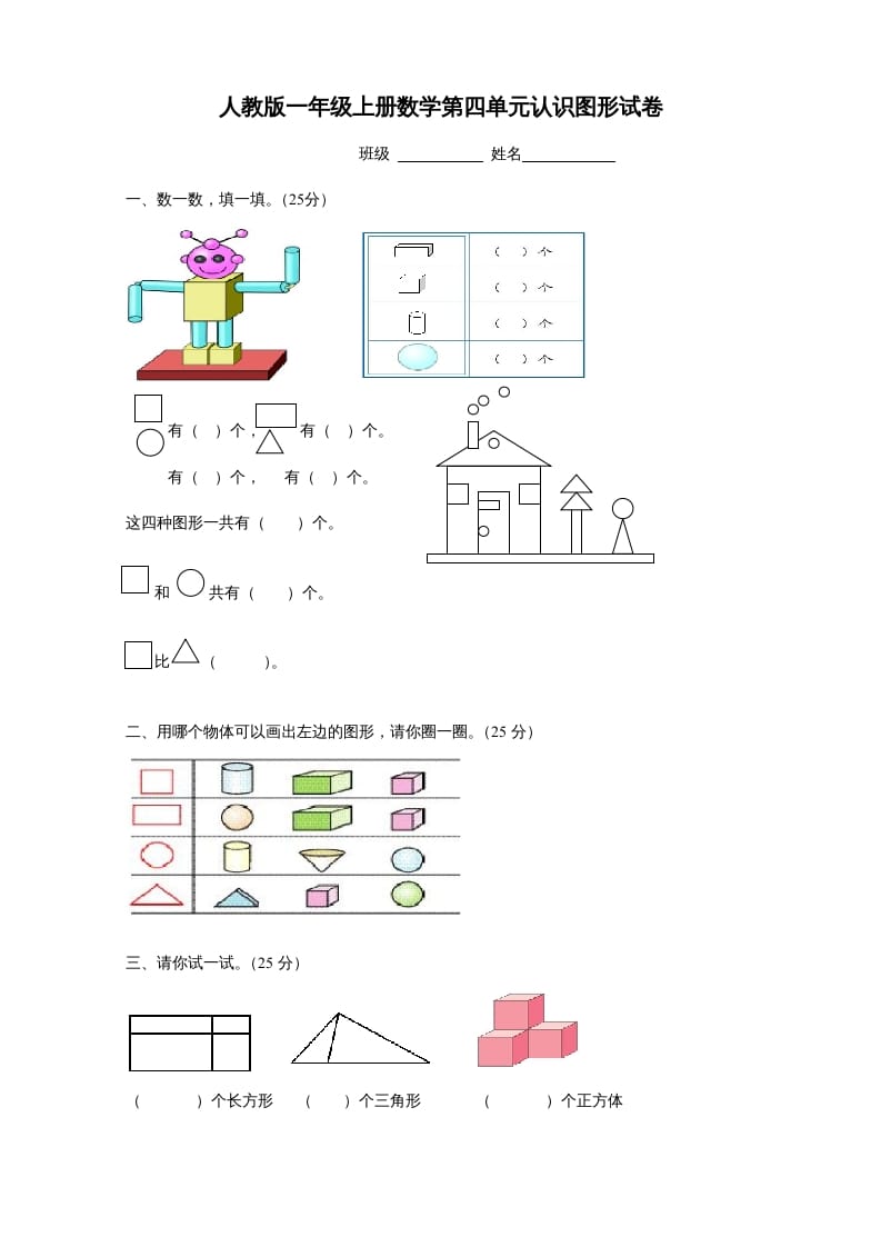 图片[1]-一年级数学上册第四单元《认识图形一》试卷1（人教版）-简单街-jiandanjie.com