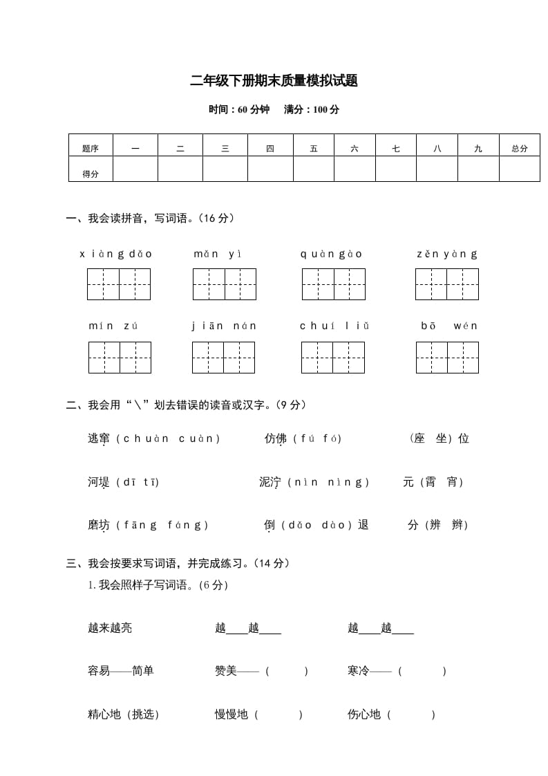 图片[1]-二年级语文下册期末试卷14-简单街-jiandanjie.com