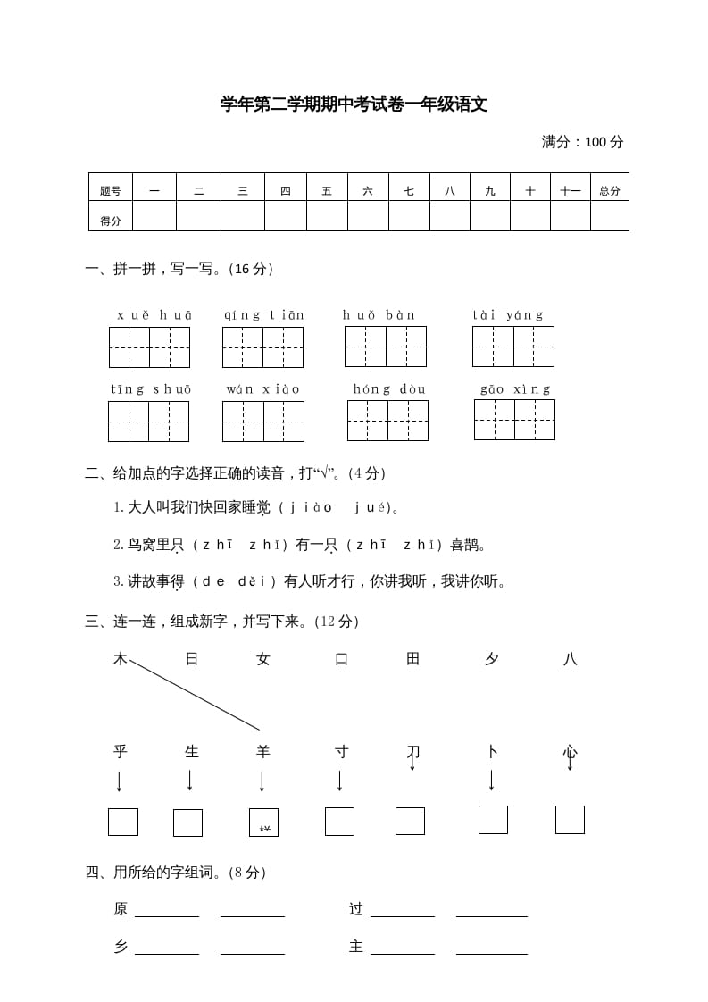 图片[1]-一年级语文下册期中试卷2-简单街-jiandanjie.com