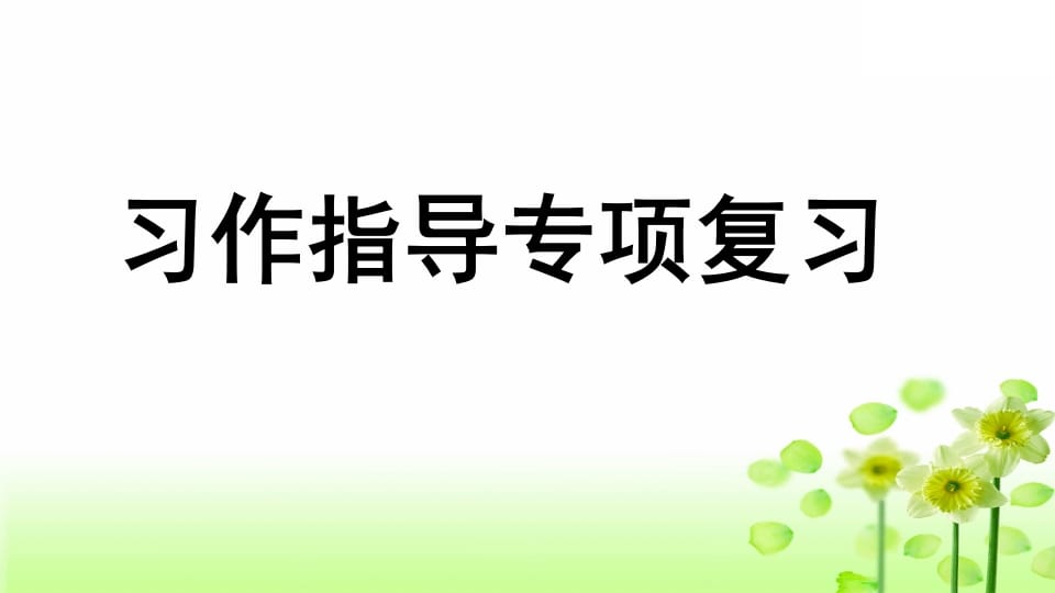 图片[1]-三年级语文上册专项9习作指导复习课件（部编版）-简单街-jiandanjie.com