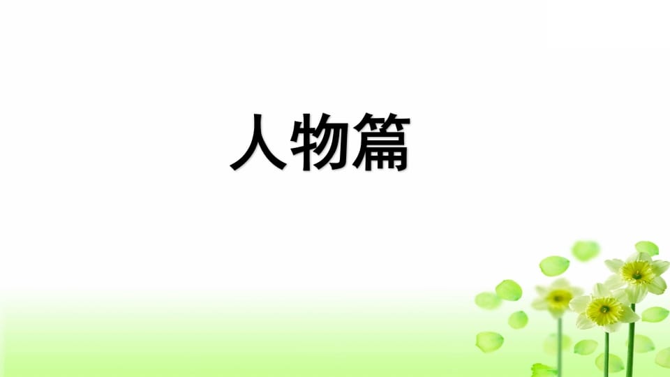 图片[2]-三年级语文上册专项9习作指导复习课件（部编版）-简单街-jiandanjie.com