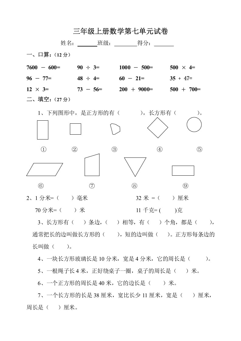 图片[1]-三年级数学上册第7单元《长方形和正方形》测试题B（人教版）-简单街-jiandanjie.com