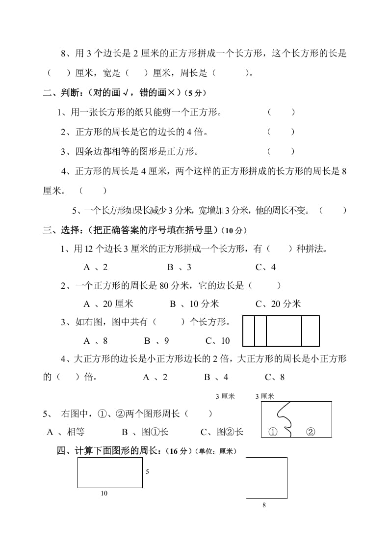 图片[2]-三年级数学上册第7单元《长方形和正方形》测试题B（人教版）-简单街-jiandanjie.com