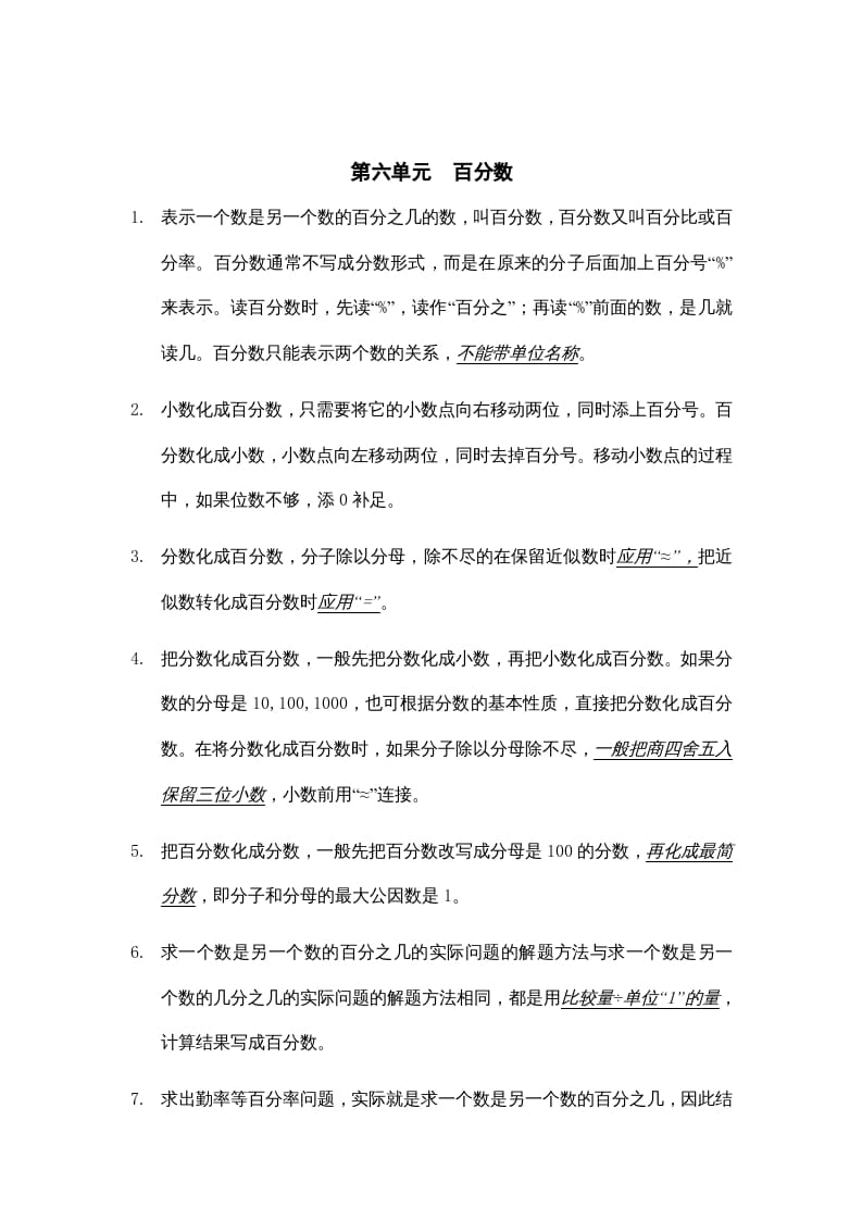 图片[1]-六年级数学上册第六单元百分数知识点总结（苏教版）-简单街-jiandanjie.com