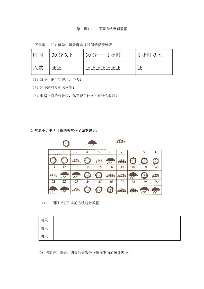 图片[1]-二年级数学下册1.2不同方法整理数据-简单街-jiandanjie.com