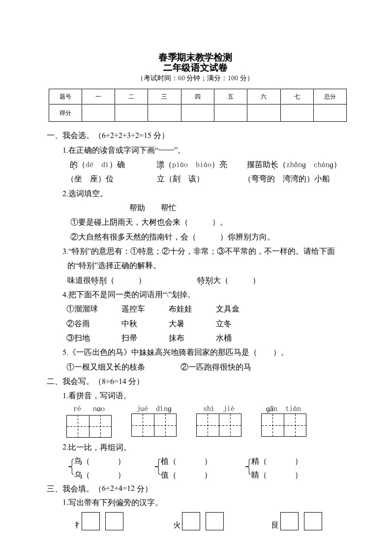 图片[1]-二年级语文下册期末试卷1-简单街-jiandanjie.com