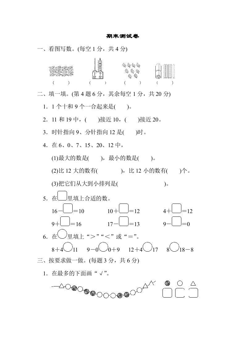 图片[1]-一年级数学上册期末练习(12)(北师大版)-简单街-jiandanjie.com