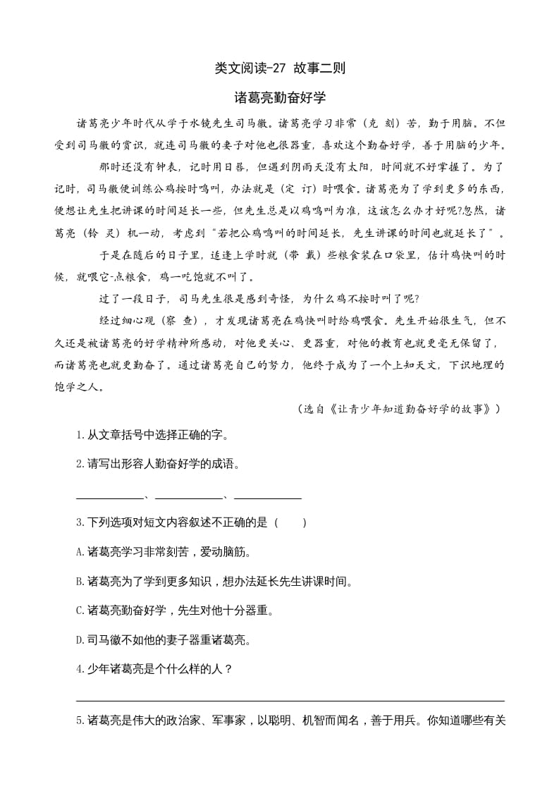 图片[1]-四年级语文上册类文阅读27故事二则-简单街-jiandanjie.com