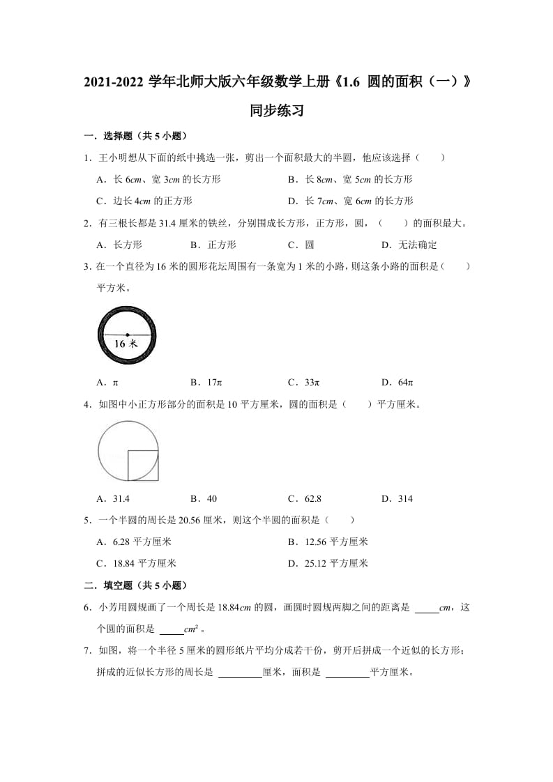 图片[1]-六年级数学上册1.6圆的面积（一）》同步练习（有答案）（北师大版）-简单街-jiandanjie.com