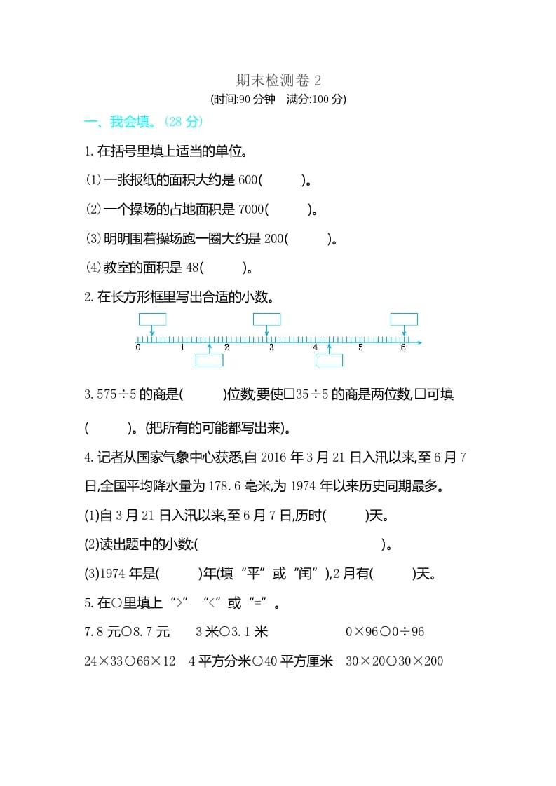 图片[1]-三年级数学下册期末检测卷2-简单街-jiandanjie.com