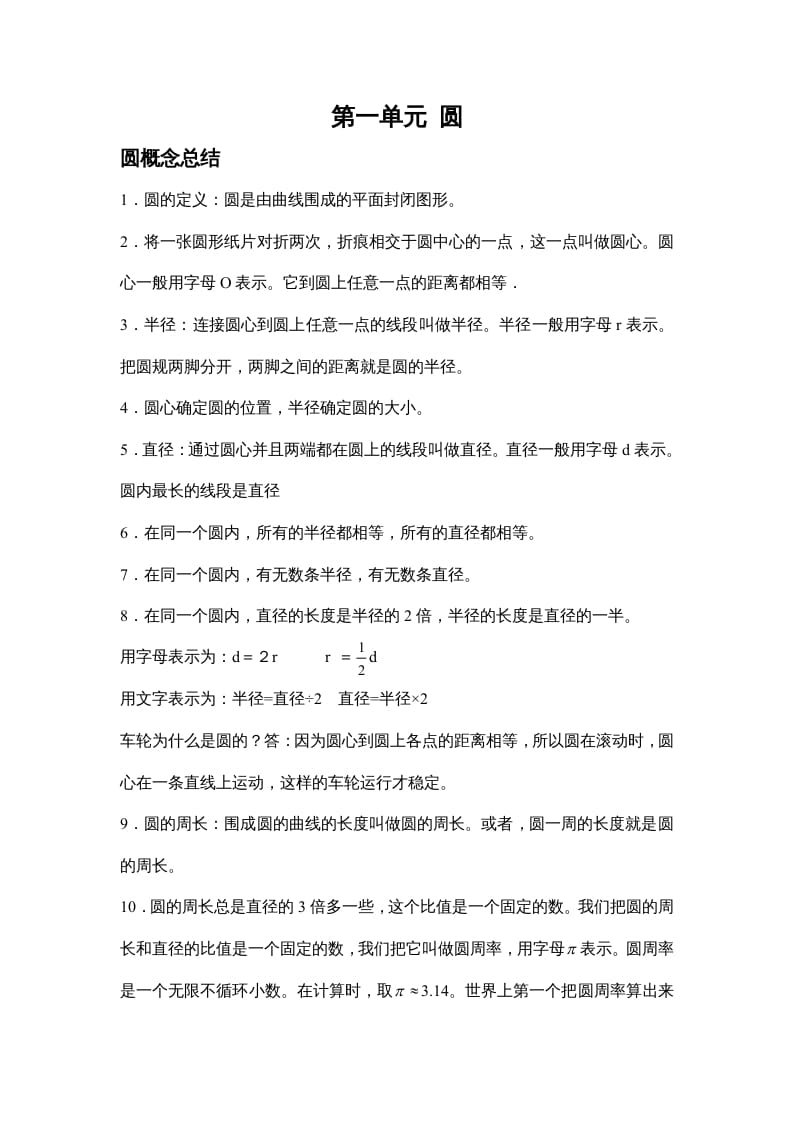 图片[1]-六年级数学上册第一单元圆（北师大版）-简单街-jiandanjie.com