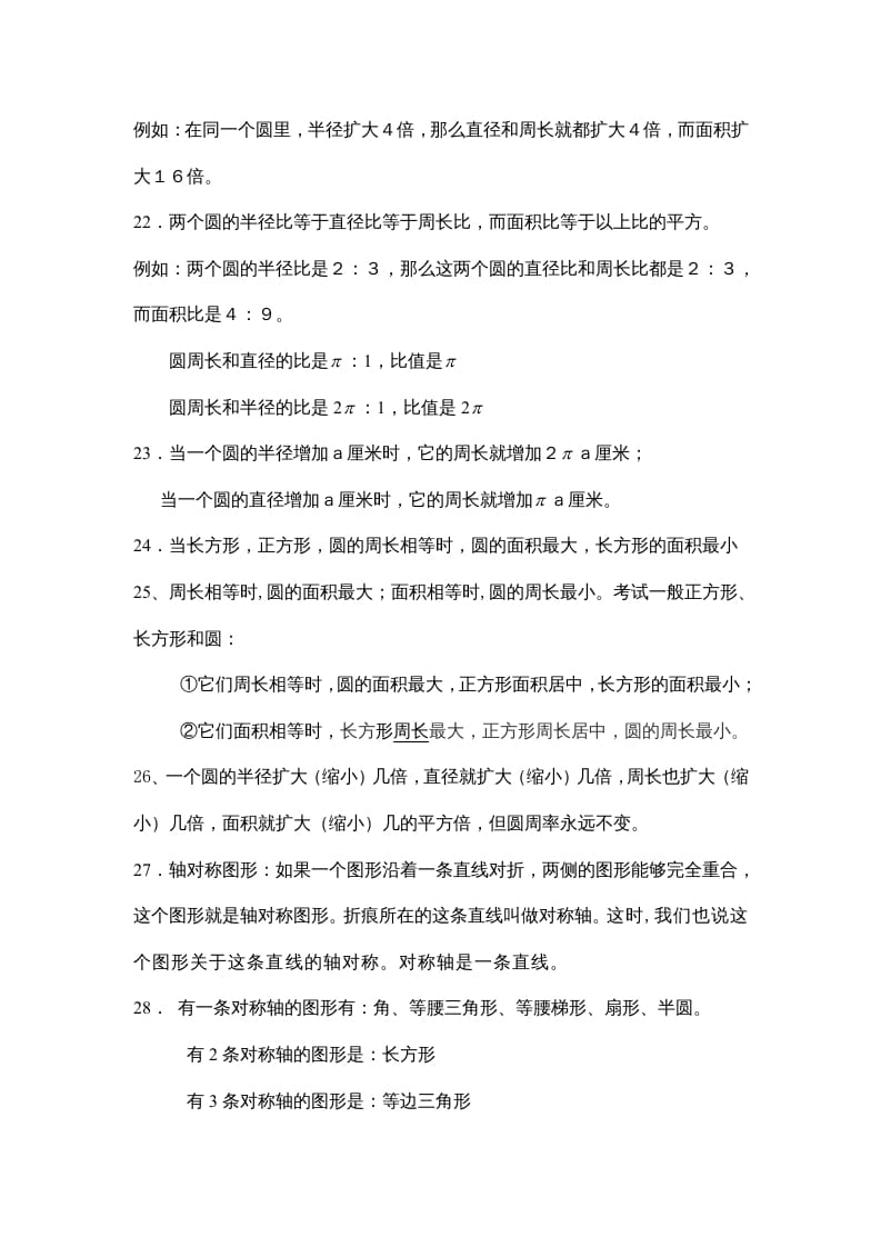 图片[3]-六年级数学上册第一单元圆（北师大版）-简单街-jiandanjie.com