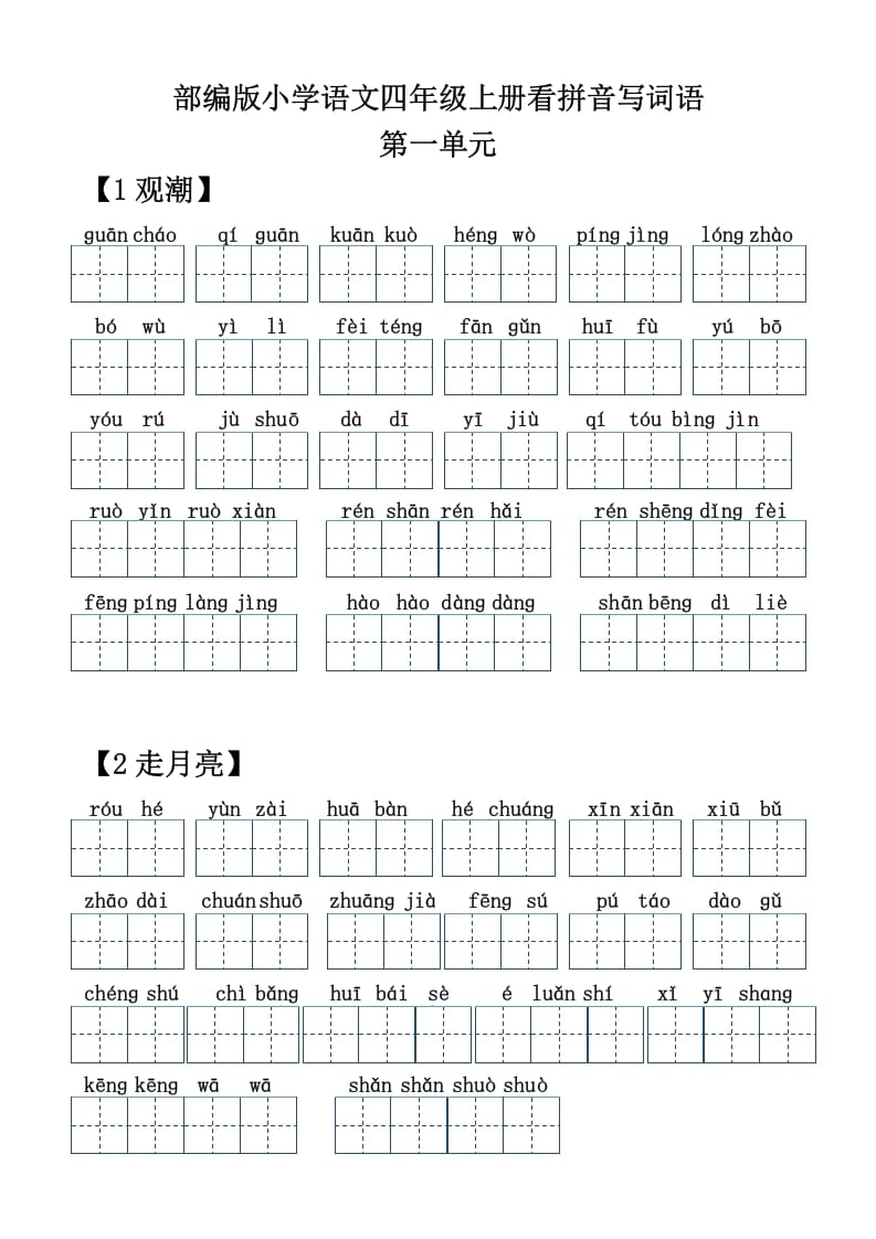 图片[1]-四年级语文上册【20212022年度】看拼音写词语-简单街-jiandanjie.com