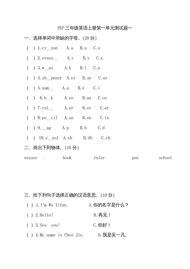 图片[1]-三年级英语上册单元检测-第一单元（无答案）（人教PEP）-简单街-jiandanjie.com