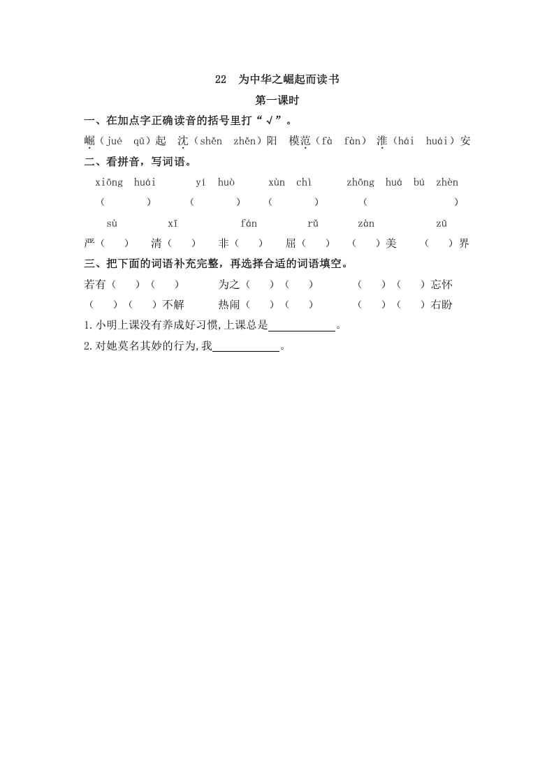 图片[1]-四年级语文上册22为中华之崛起而读书-简单街-jiandanjie.com