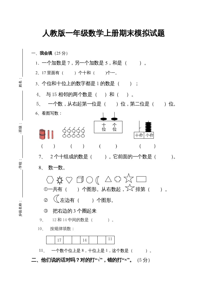 图片[1]-一年级数学上册期末试卷4（人教版）-简单街-jiandanjie.com