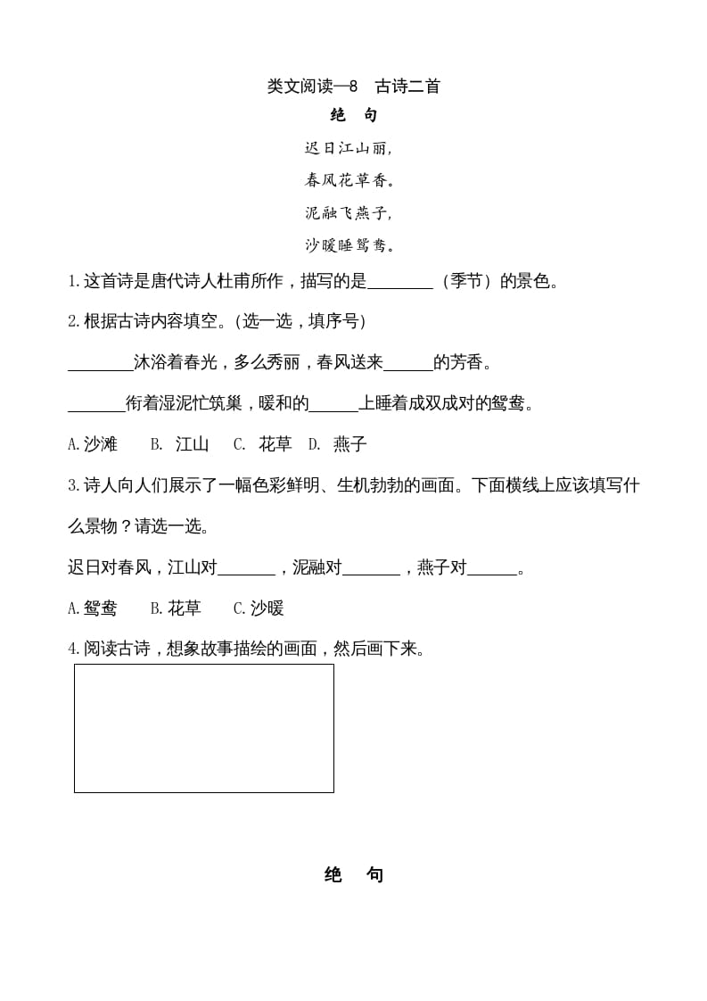 图片[1]-二年级语文上册类文阅读—8古诗二首（部编）-简单街-jiandanjie.com