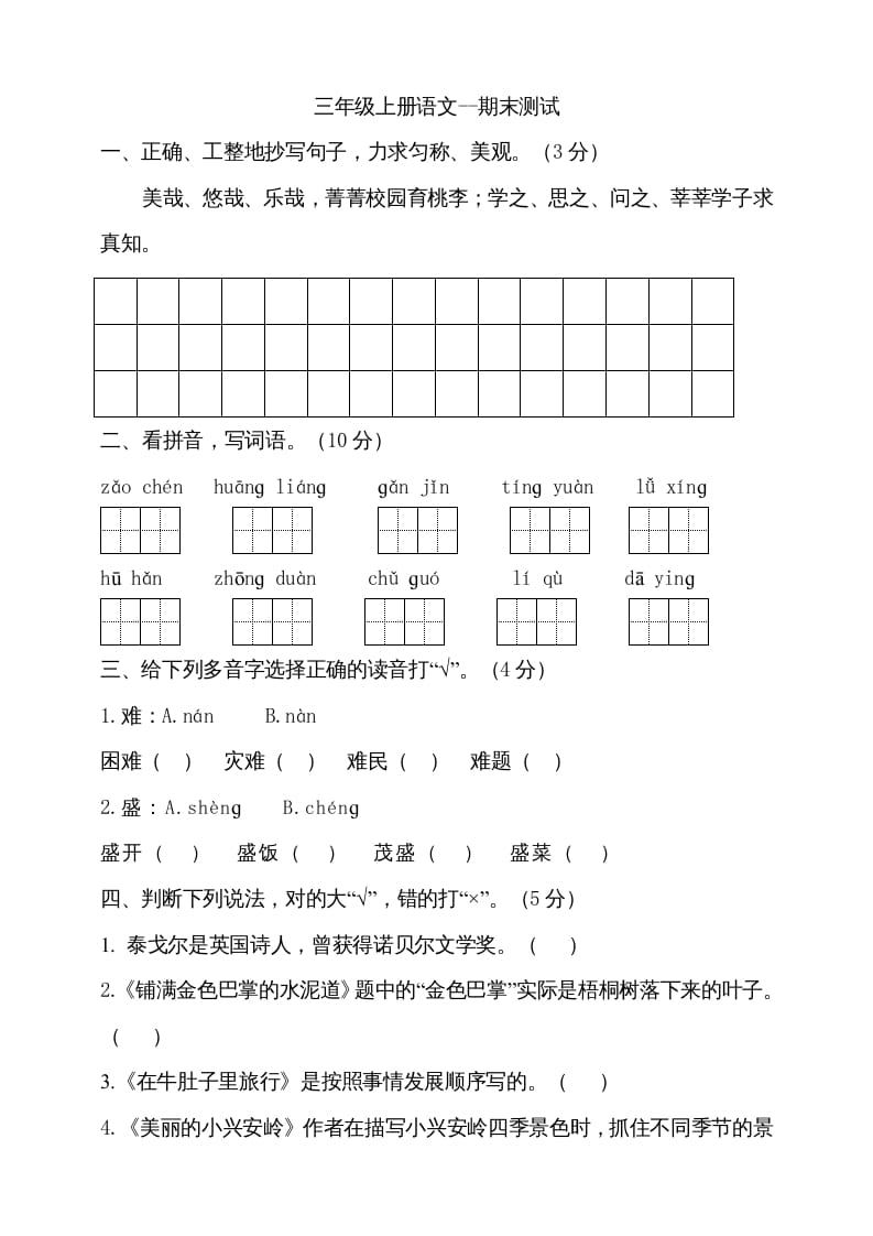 图片[1]-三年级语文上册（期末测试题）版(27)（部编版）-简单街-jiandanjie.com