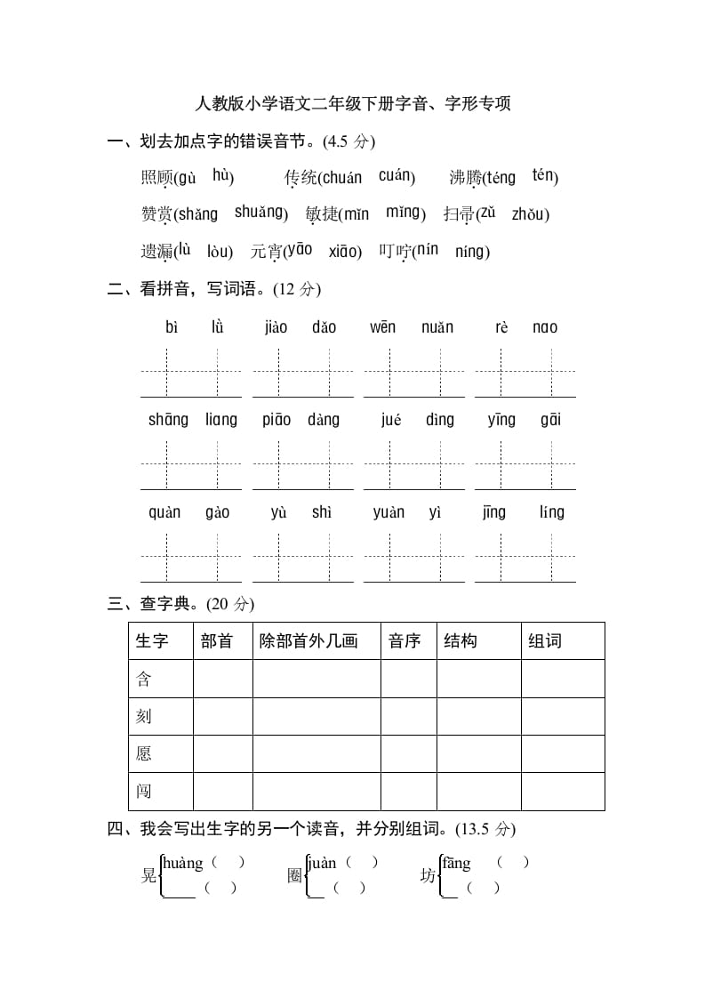 图片[1]-二年级语文下册2年级期末专项卷：字音、字形-简单街-jiandanjie.com