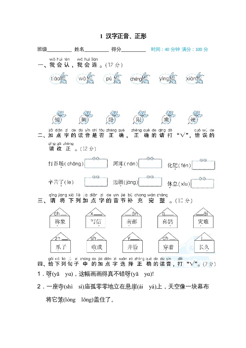 图片[1]-二年级语文上册1汉字正音、正形（部编）-简单街-jiandanjie.com