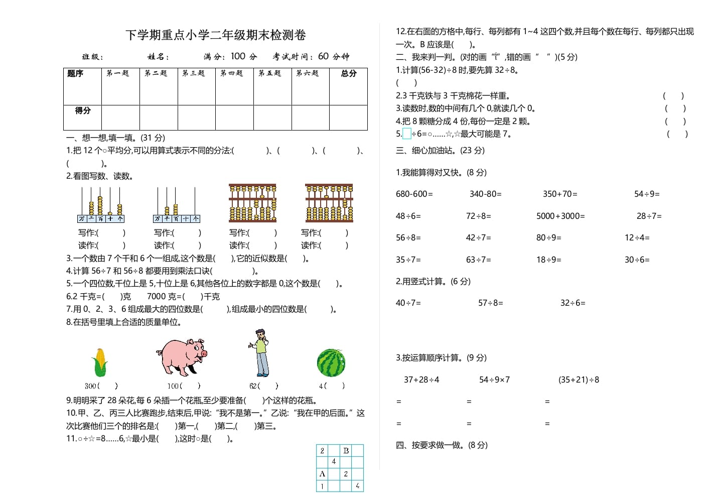 图片[1]-二年级数学下册期末检测卷2（人教版）-简单街-jiandanjie.com