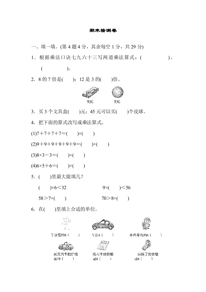 图片[1]-二年级数学上册期末练习(8)（北师大版）-简单街-jiandanjie.com