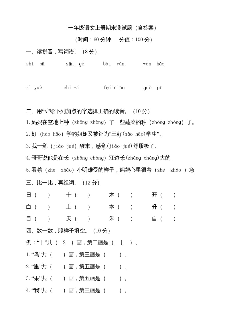 图片[1]-一年级语文上册（期末试题）-部编(8)（部编版）-简单街-jiandanjie.com