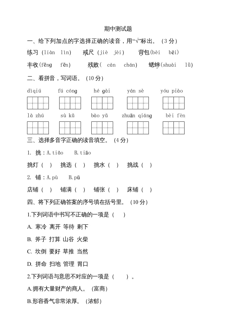 图片[1]-三年级语文上册期中测试版(14)（部编版）-简单街-jiandanjie.com