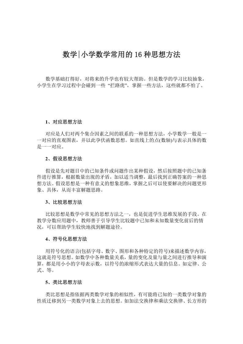 图片[1]-六年级数学下册小学常用的16种思想方法-简单街-jiandanjie.com