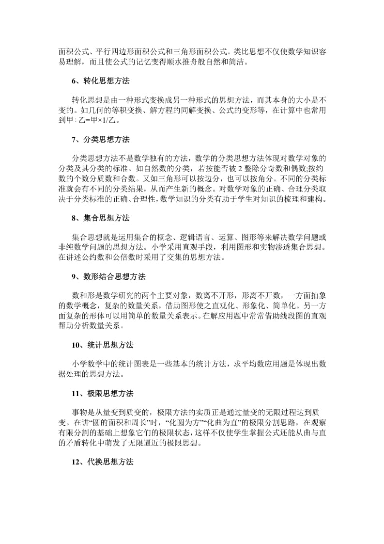 图片[2]-六年级数学下册小学常用的16种思想方法-简单街-jiandanjie.com