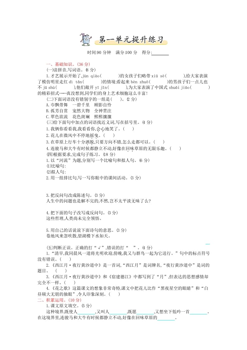 图片[1]-六年级语文上册第一单元提升练习（部编版）-简单街-jiandanjie.com