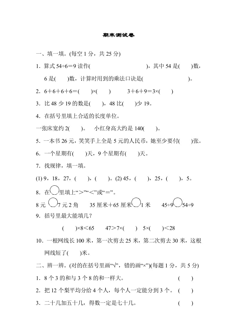 图片[1]-二年级数学上册期末练习(10)（北师大版）-简单街-jiandanjie.com