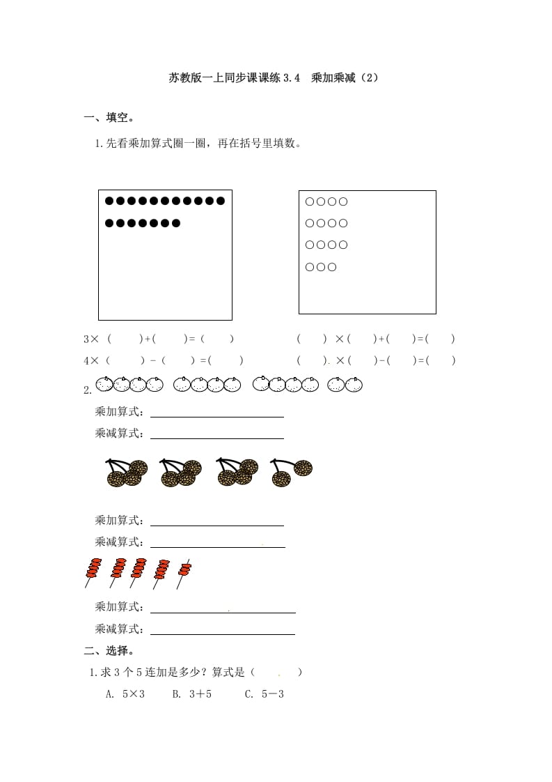 图片[1]-二年级数学上册3.4乘加乘减（2）-（苏教版）-简单街-jiandanjie.com