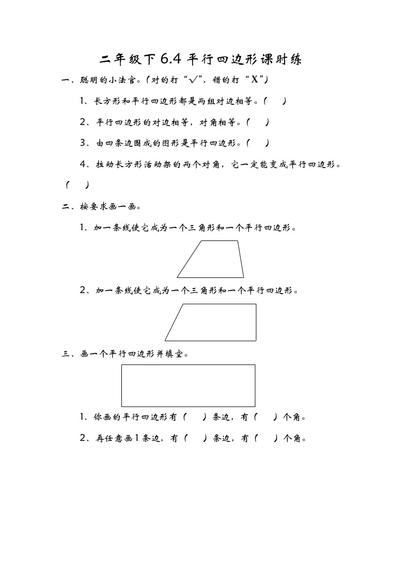 图片[1]-二年级数学下册6.4平行四边形-简单街-jiandanjie.com