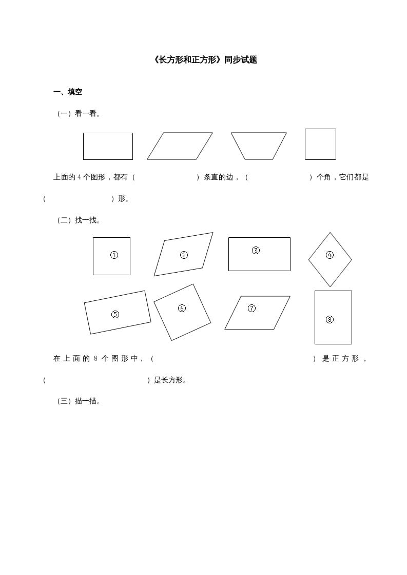 图片[1]-三年级数学上册《长方形和正方形》同步试题（人教版）-简单街-jiandanjie.com