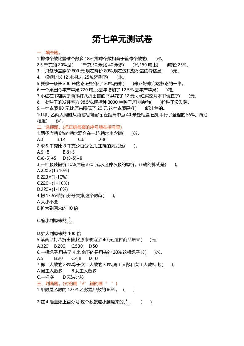 图片[1]-六年级数学上册第七单元测试卷（北师大版）-简单街-jiandanjie.com