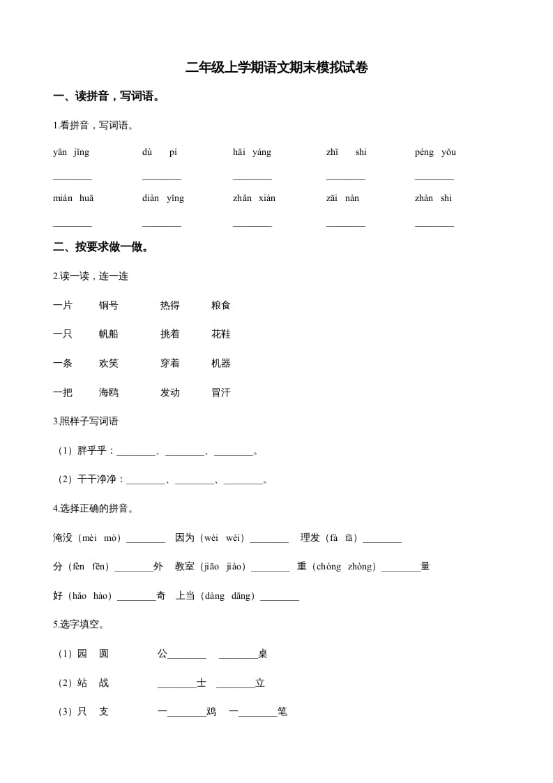 图片[1]-二年级语文上册（期末试题）(22)（部编）-简单街-jiandanjie.com