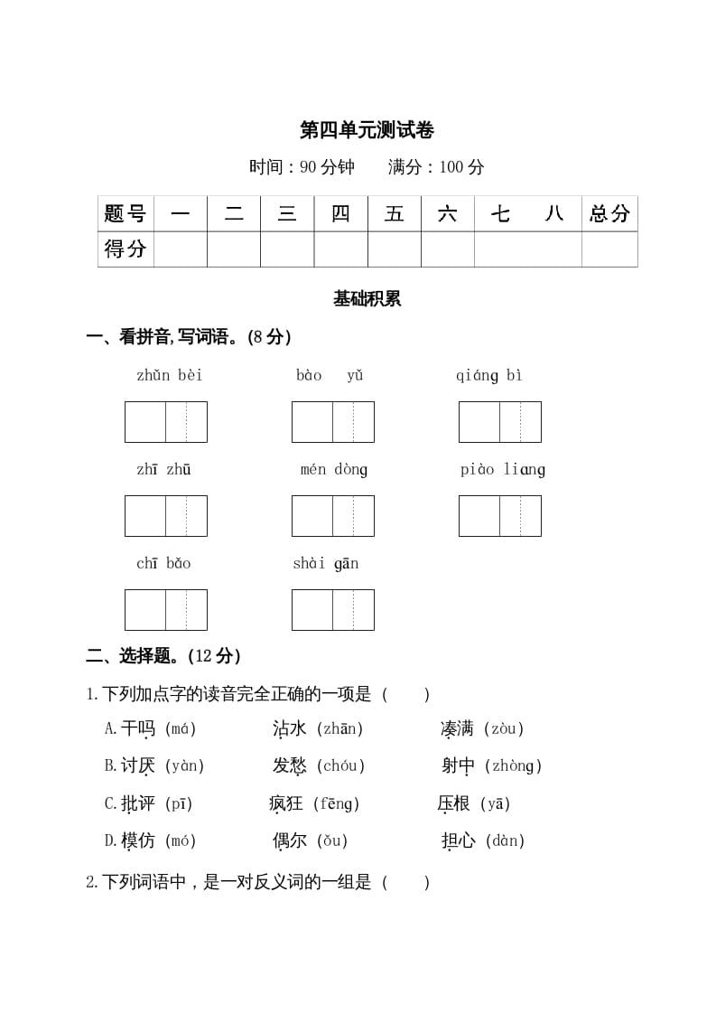 图片[1]-三年级语文上册第四单元测试卷（部编版）-简单街-jiandanjie.com