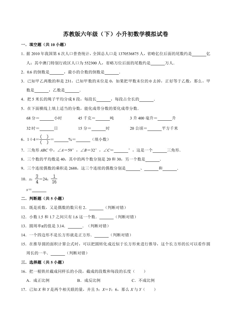 图片[1]-六年级数学下册小升初模拟试题（5）苏教版（含解析）-简单街-jiandanjie.com