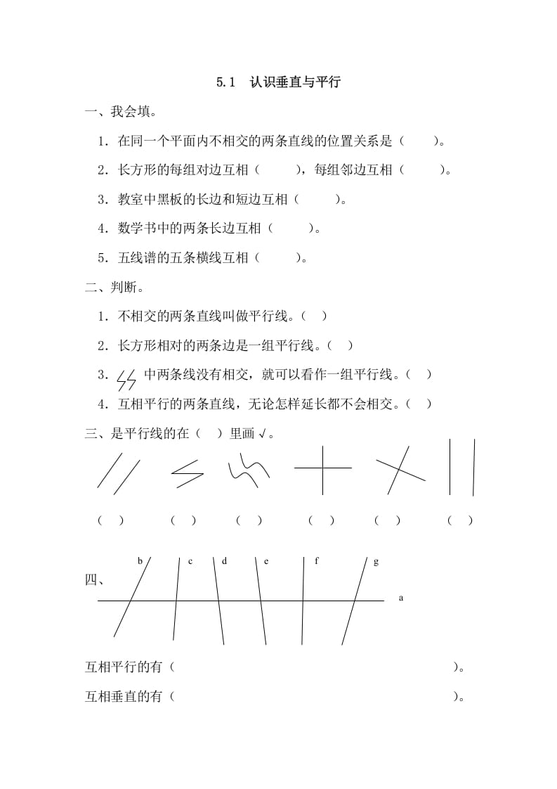 图片[1]-四年级数学上册5.1认识垂直与平行（人教版）-简单街-jiandanjie.com