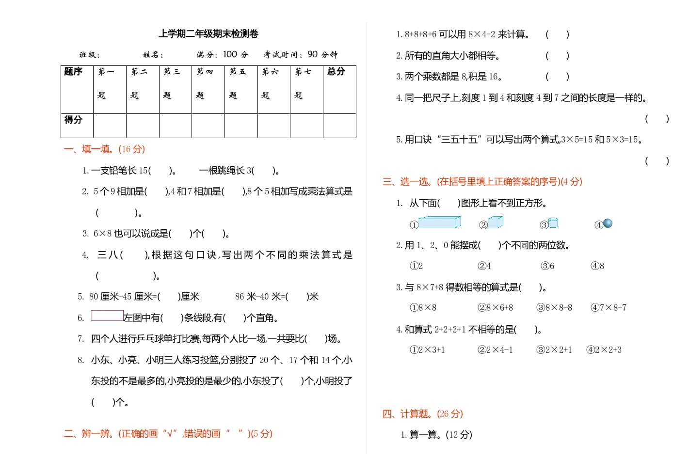 图片[1]-二年级数学上册期末检测（人教版）-简单街-jiandanjie.com