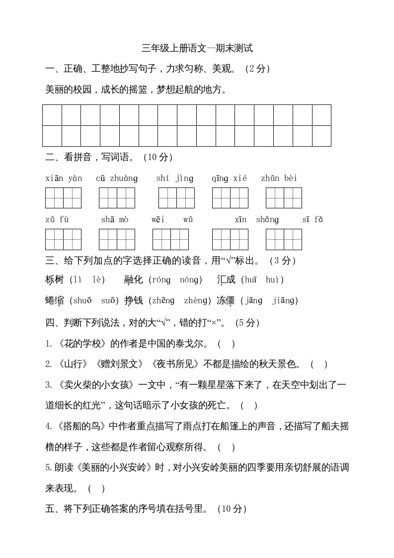 图片[1]-三年级语文上册（期末测试题）版(25)（部编版）-简单街-jiandanjie.com