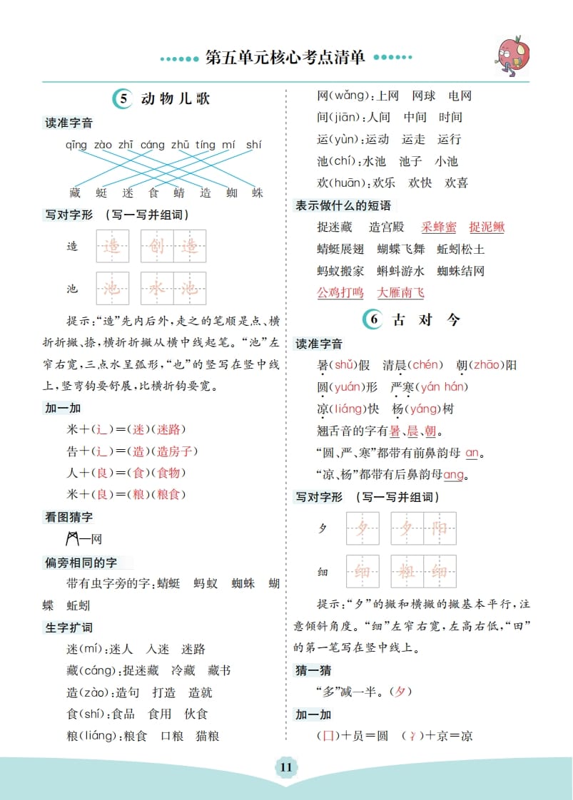 图片[1]-一年级语文下册第五单元核心考点清单-简单街-jiandanjie.com