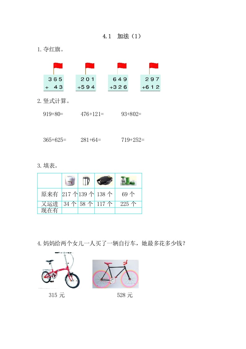 图片[1]-三年级数学上册4.1加法(1)（人教版）-简单街-jiandanjie.com