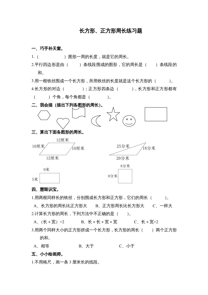 图片[1]-三年级数学上册第七单元《长方形、正方形周长》练习题()（人教版）-简单街-jiandanjie.com