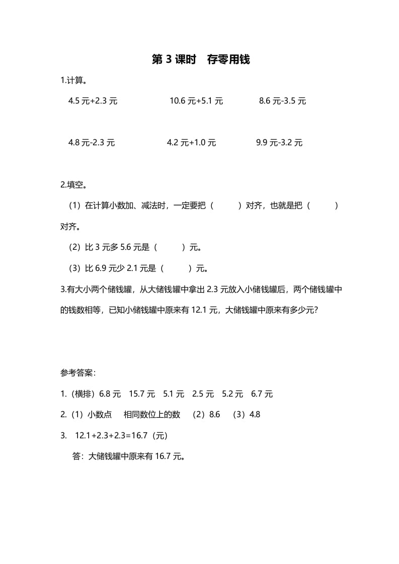 图片[1]-三年级数学上册第3课时存零用钱（北师大版）-简单街-jiandanjie.com