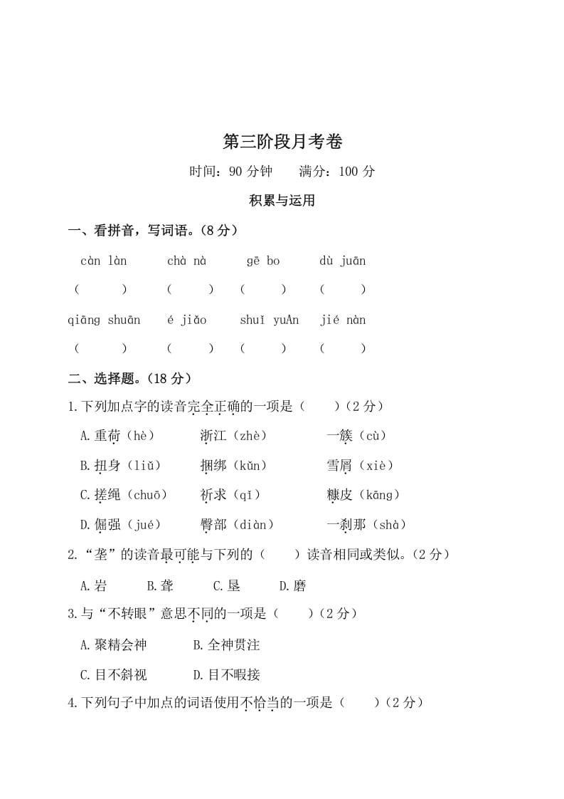 图片[1]-四年级语文下册第三阶段月考卷-简单街-jiandanjie.com