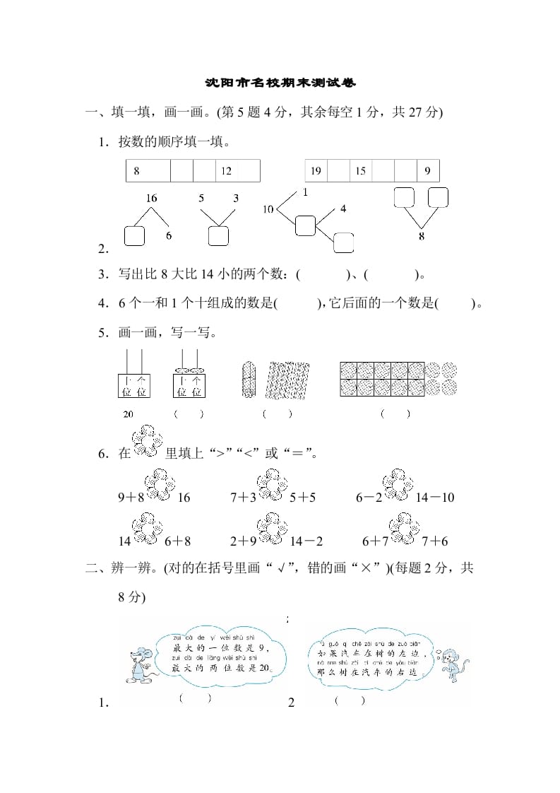 图片[1]-一年级数学上册沈阳市名校期末测试卷(北师大版)-简单街-jiandanjie.com