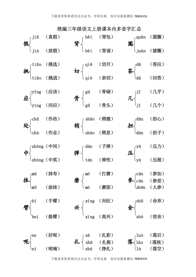 图片[1]-三年级语文上册课本内多音字汇总（部编版）-简单街-jiandanjie.com